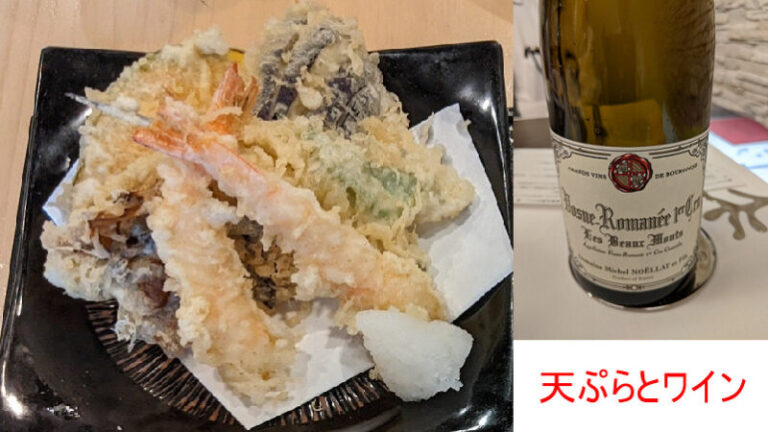 天ぷらに合うワイン