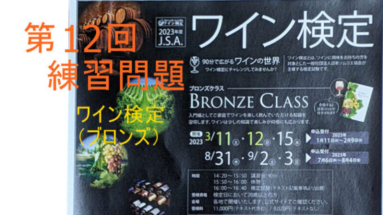 第１２回　特別回　練習問題(ブドウ品種）ワイン検定（ブロンズ）