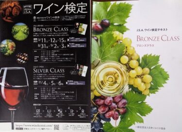 ワイン検定（ブロンズ）練習問題│Grapewine