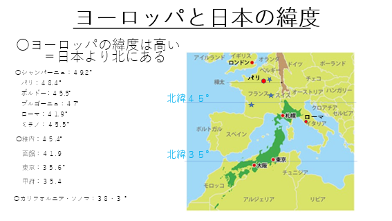 シャンパーニュ地方は樺太と同じ緯度・・・シャンパンのそうだったのか